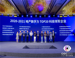 六狮王朝电玩城手机版下载获评“TOP20科技领军企业”，2021中国地产数字力测评榜单揭晓！